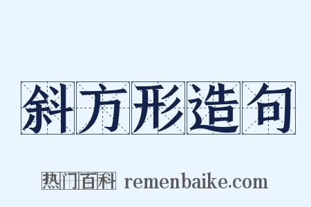 斜方形造句是什么意思的图片